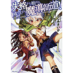 失格から始める成り上がり魔導師道！　Ｔｈｅ　Ｃｏｍｉｃ　１