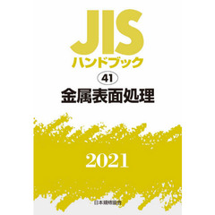 ＪＩＳハンドブック　金属表面処理　２０２１