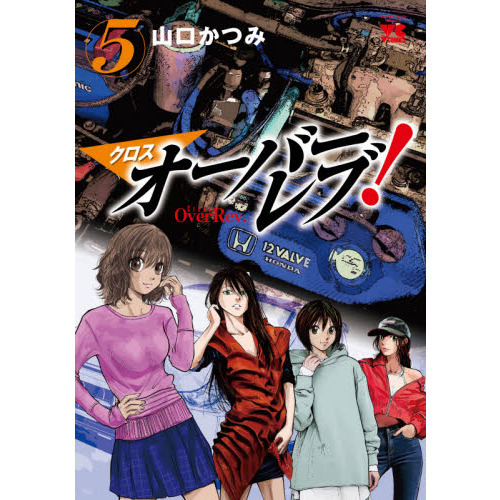 クロスオーバーレブ！ 5 通販｜セブンネットショッピング