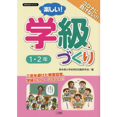 オンラインストア卸売り 長岡文雄 学級づくりと学級会活動 | www