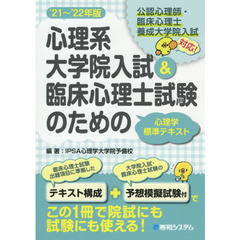 心理系大学院入試＆臨床心理士試験のための心理学標準テキスト　’２１～’２２年版