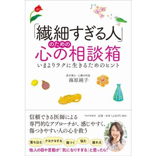 「繊細すぎる人」のための心の相談箱　いまよりラクに生きるためのヒント（単行本）