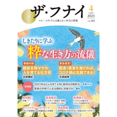 ザ・フナイ　マス・メディアには載らない本当の情報　ＶＯＬ．１６２（２０２１?４）　しきたりに学ぶ粋な生き方の流儀　白坂亜紀／石原結實
