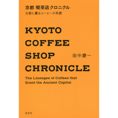 京都喫茶店クロニクル　古都に薫るコーヒーの系譜