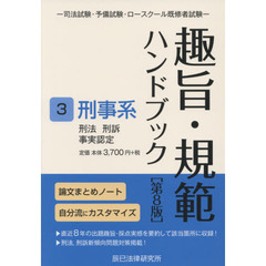 趣旨・規範ハンドブック　司法試験・予備試験・ロースクール既修者試験　３　第８版　刑事系