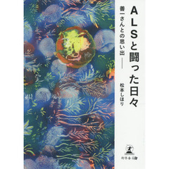 ＡＬＳと闘った日々　善一さんとの思い出