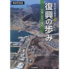 東日本大震災１０年復興の歩み　宮城・岩手・福島　報道写真集