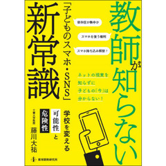 教師が知らない「子どものスマホ・ＳＮＳ」新常識　学校を変える可能性と危険性