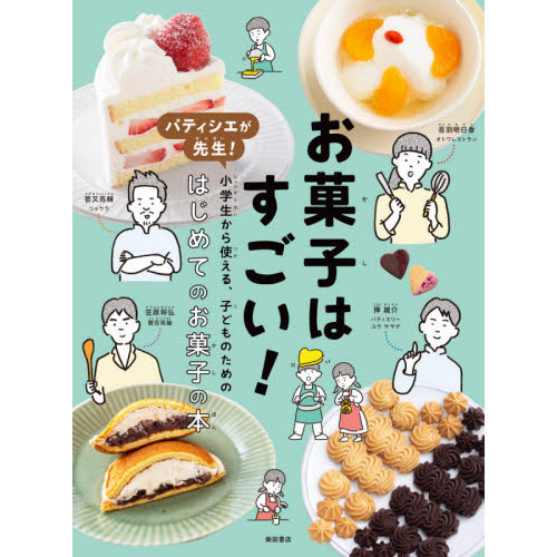 お菓子はすごい！ パティシエが先生！小学生から使える、子どものため