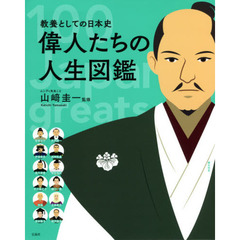 偉人たちの人生図鑑　教養としての日本史　１００　Ｊａｐａｎｅｓｅ　ｇｒｅａｔｓ