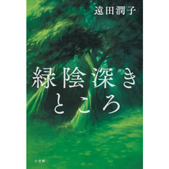 緑陰深きところ