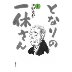 となりの一休さん