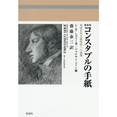 コンスタブルの手紙　英国自然主義画家への追憶　新装版