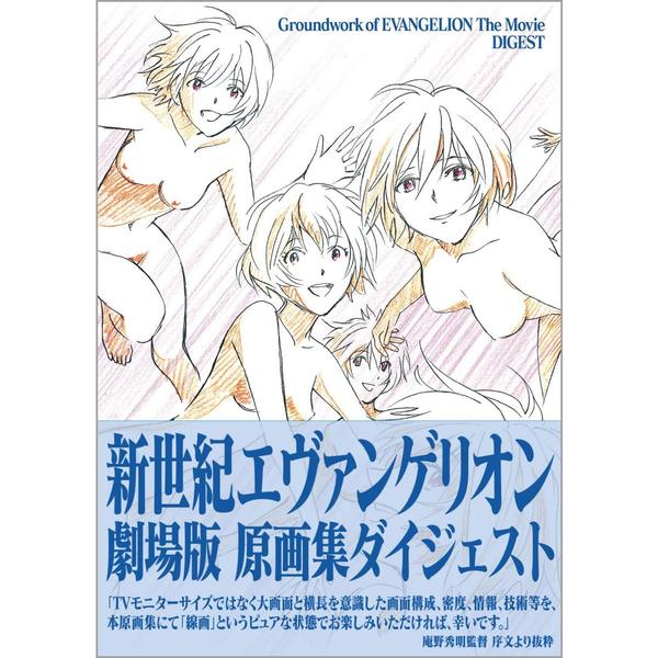 再再販！ 新世紀エヴァンゲリオン劇場版原画集ダイジ その他