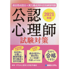 公認心理師試験対策　過去問４回分＋実力養成用科目別練習問題　２０２１年版