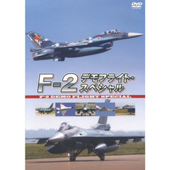 ＤＶＤ　Ｆ－２デモフライト・スペシャル