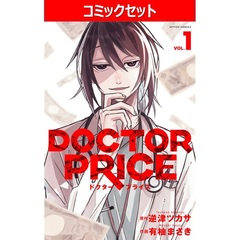 ＤＯＣＴＯＲ　ＰＲＩＣＥ　１～５巻セット