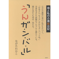 うんガ・ン・バ・ル　母と私の介護絵日記