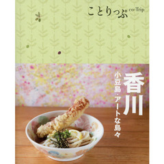 香川　小豆島・アートな島々　２版