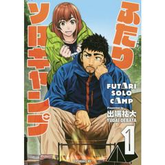 ふたりソロキャンプ　　１～９巻セット【特典：セブンネット限定イラストカード】