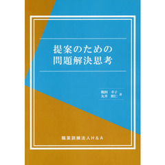 提案のための問題解決思考