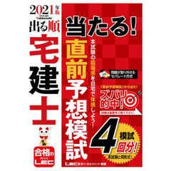 出る順宅建士当たる！直前予想模試　２０２１年版