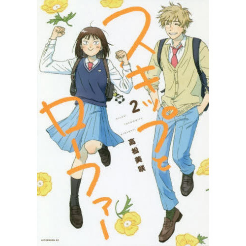 スキップとローファー　2～11巻セット 新品]スキップとローファー (1-11巻 最新刊) 全巻セット : 漫画