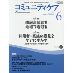 コミュニティケア　訪問看護、介護・福祉施設のケアに携わる人へ　Ｖｏｌ．２３／Ｎｏ．６（２０２１－６）　特集独居高齢者を地域で看取る｜利用者・家族の意見をケアに生かす　高齢者ケア施設における取り組み