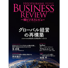 一橋ビジネスレビュー　６９巻１号（２０２１年ＳＵＭ．）　グローバル経営の再構築