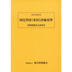 令和３基準年度　固定資産（家屋）評価基準