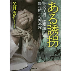 ある誘拐　警視庁刑事総務課・野村昭一の備忘録