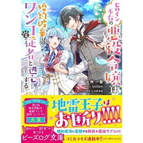 ヒロイン不在の悪役令嬢は婚約破棄してワンコ系従者と逃亡する 通販