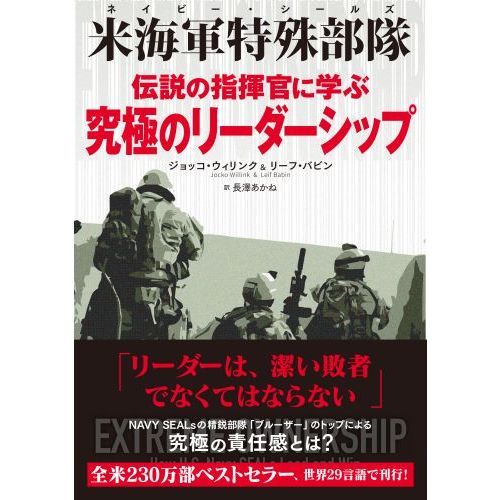 伝説の指揮官に学ぶ究極のリーダーシップ 米海軍特殊部隊 通販｜セブン