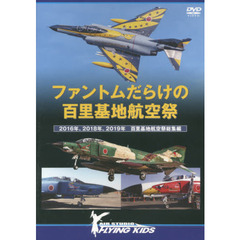ＤＶＤ　ファントムだらけの百里基地航空祭