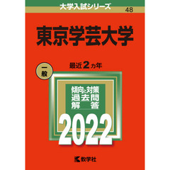 東京学芸大学　２０２２年版