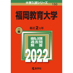 福岡教育大学　２０２２年版