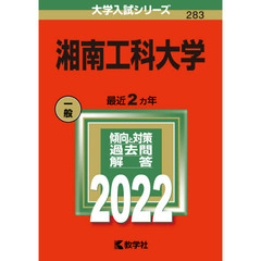 湘南工科大学　２０２２年版