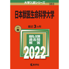 日本獣医生命科学大学　２０２２年版