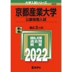 京都産業大学　公募推薦入試　２０２２年版