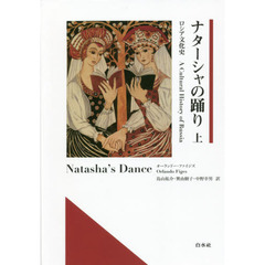 ナターシャの踊り　ロシア文化史　上