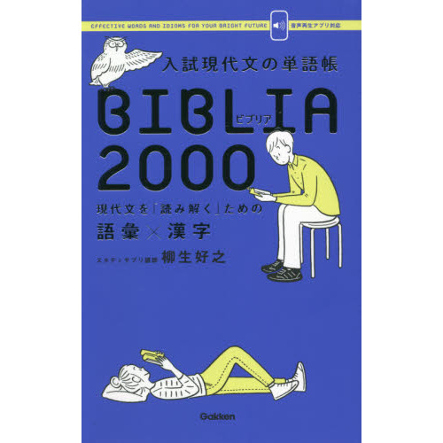 入試現代文の単語帳BIBLIA2000 現代文を「読み解く」ための語彙×漢字