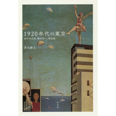 １９２０年代の東京　高村光太郎、横光利一、堀辰雄
