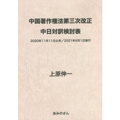 中国著作権法第三次改正中日対訳検討表　２０２０年１１月１１日公布／２０２１年６月１日施行