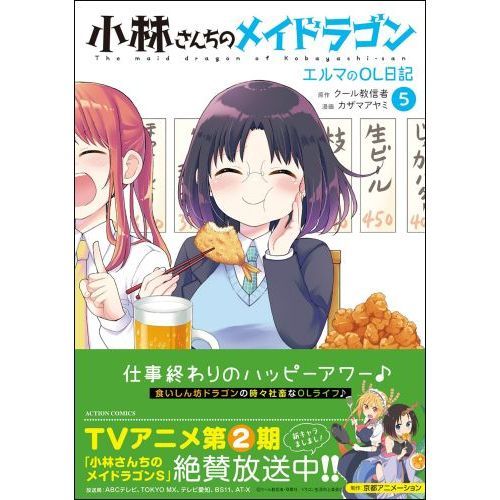 小林さんちのメイドラゴン、カンナの日常、エルマのOL日記　途中巻セット 小林さんちのメイドラゴン エルマのOL日記 5 通販｜セブン