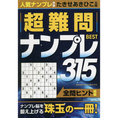 超難問ナンプレＢＥＳＴ３１５