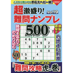 超激盛り！難問ナンプレ５００　Ｖｏｌ．１９