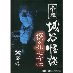 ＣＤ　実説　城谷怪談撰集　　７４
