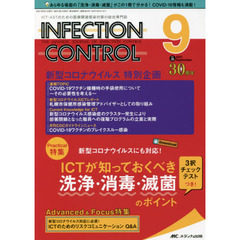 ＩＮＦＥＣＴＩＯＮ　ＣＯＮＴＲＯＬ　ＩＣＴ・ＡＳＴのための医療関連感染対策の総合専門誌　第３０巻９号（２０２１－９）　ＩＣＴが知っておくべき洗浄・消毒・滅菌のポイント