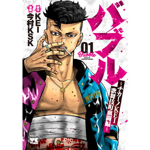 バブル チカーノKEI歌舞伎町血闘編 01 通販｜セブンネット