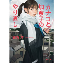 カナコと加奈子のやり直し